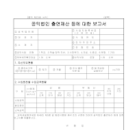 공익법인 출연재산 등에 대한 보고서 공익법인 출연재산 등에 대한 보고서